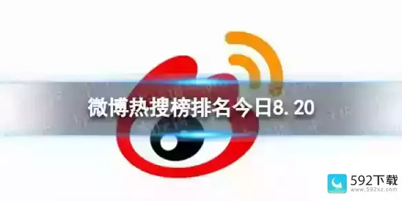 微博热搜榜今日事件8月20日,微博怎么看过去的热搜