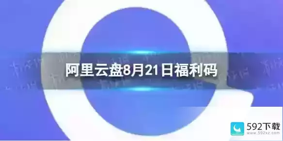 阿里云盘最新福利码8.21-阿里云盘在哪里找