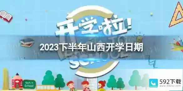 山西开学时间2023最新消息 山西开学时间