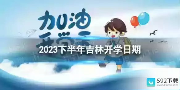 吉林开学时间2023最新消息_吉林省各大学放假时间