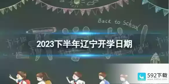 辽宁开学时间2023最新消息，辽宁高中开学时间