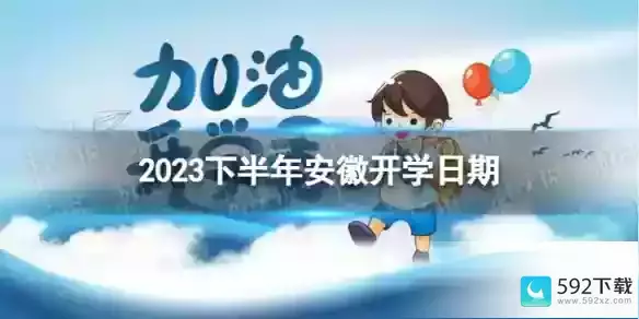 安徽开学时间2023最新消息 2023年秋开学将推迟