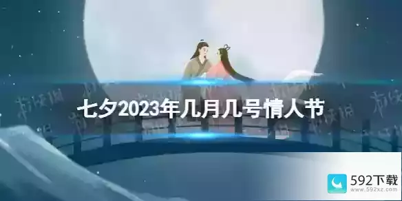 2023年几月几号情人节 2023年情人节是哪一天