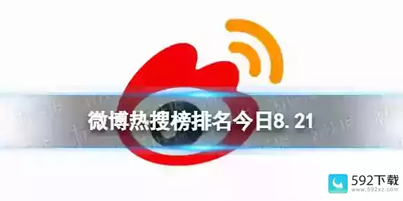 微博热搜榜今日事件8月21日(微博热搜都是买的吗)