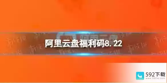 阿里云盘最新福利码8.22,阿里云盘是什么