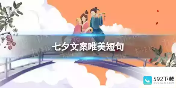 七夕文案简短2023，七夕节创意文案句子