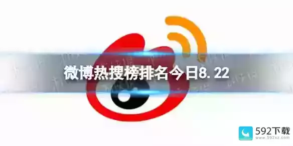 微博热搜榜今日事件8月22日,8月10日热搜榜