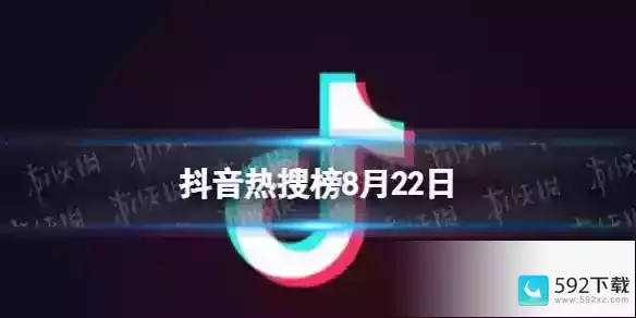 抖音热搜排行榜今日榜8.22(抖音热门视频排行榜)