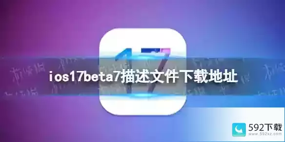 ios17beta7描述文件下载地址 ios17beta7描述文件怎么下载(ios14.7.1描述文件官方下载)