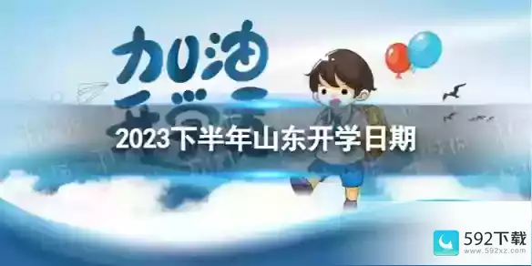 山东开学时间2023最新消息