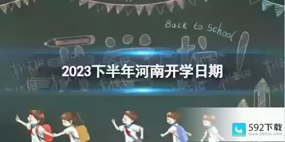 河南开学时间2023最新消息（央视频资讯）