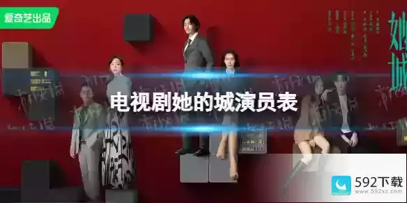 她的城演员表分享_爱奇艺使用技巧