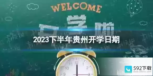 贵州开学时间2023最新消息(央视频使用教程)