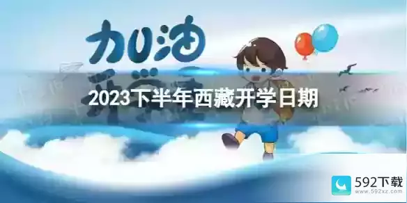 西藏开学时间2023最新消息,央视频使用教程