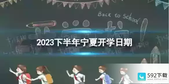 宁夏开学时间2023最新消息，宁夏教育局最新通知