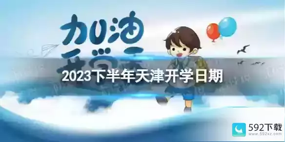 天津开学时间2023最新消息-小学寒假开学时间