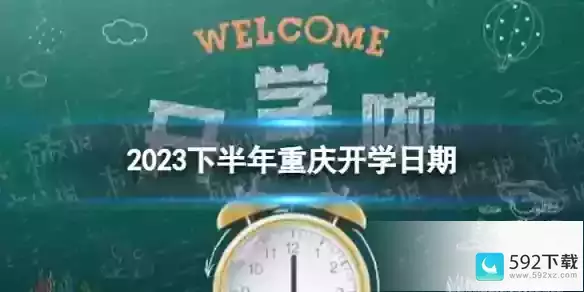 重庆开学时间2023最新消息 2023年下半年开学日期小学