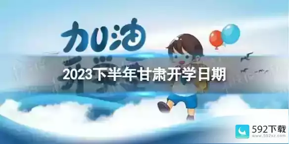 甘肃开学时间2023最新消息,甘肃省教育部延迟开学