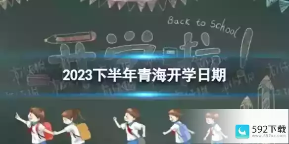 青海开学时间2023最新消息_青海师范大学什么时候开学