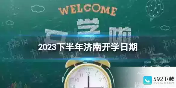 济南开学时间2023最新消息_济南会延迟开学时间吗2021