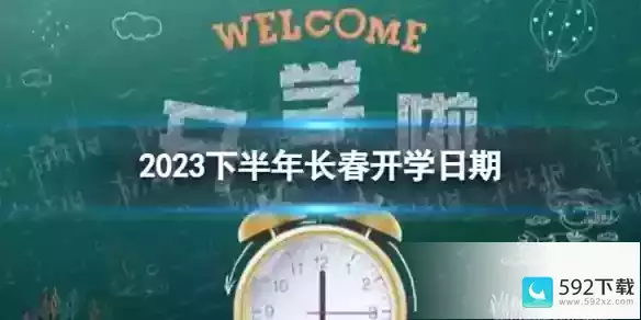 长春开学时间2023最新消息，长春市高中什么时候开学2023