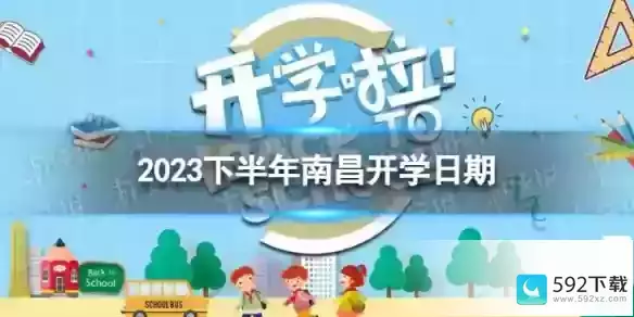 南昌开学时间2023最新消息，江西秋季开学时间已确定