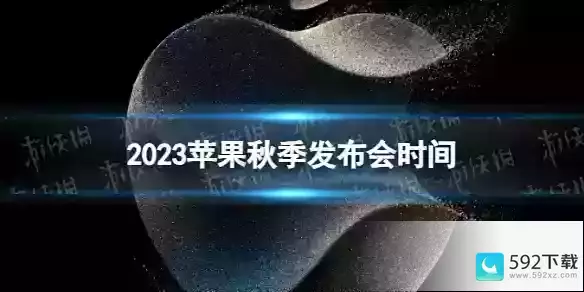 2023苹果秋季发布会什么时候开 2021.9月苹果什么时候开发布会