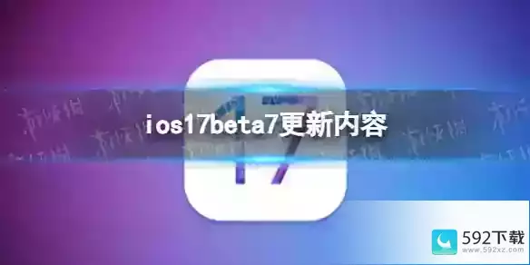 ios17beta8更新了什么 ios17beta8更新内容,ios14beta版本怎么更新