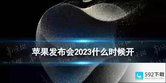 苹果发布会2023什么时候开，下一次苹果发布会什么时候