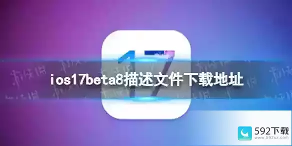 ios17beta8描述文件下载地址 ios17beta8描述文件怎么下载-苹果应用商店下载