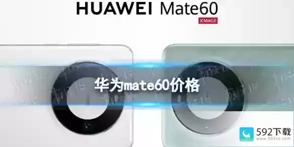 华为mate60多少钱(台积电宣布恢复华为芯片)