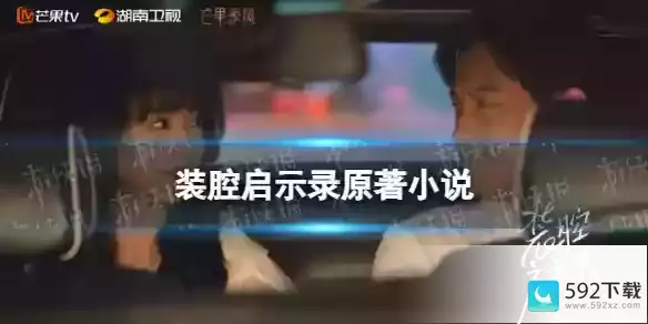 装腔启示录原著小说叫什么，芒果TV使用技巧