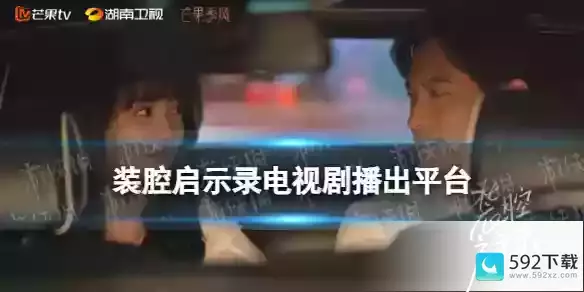 装腔启示录在哪个平台播出，芒果TV技巧