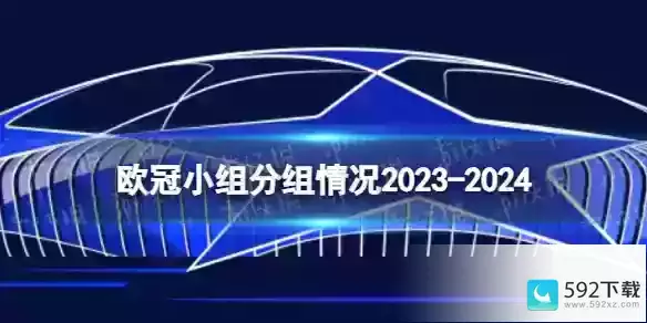 欧冠小组分组情况2023,央视频资讯