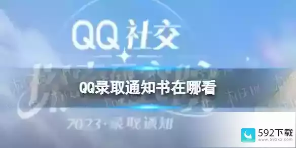 QQ社交探索研究院录取通知书查看地址 QQ录取通知书在哪看,QQ使用教程