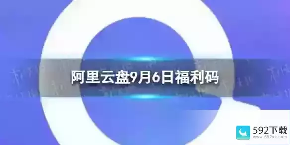 阿里云盘最新福利码9.6(阿里云盘福利码9.19)