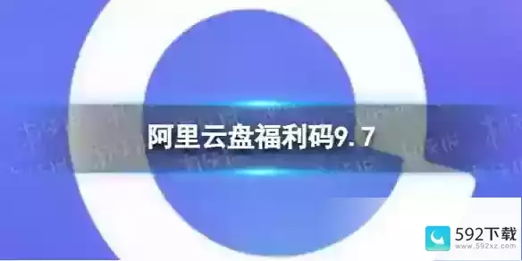 阿里云盘最新福利码9.7(阿里云盘福利码9.17)