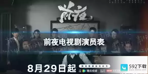 前夜电视剧演员有谁,热爱电视剧箱子姑娘是谁演的