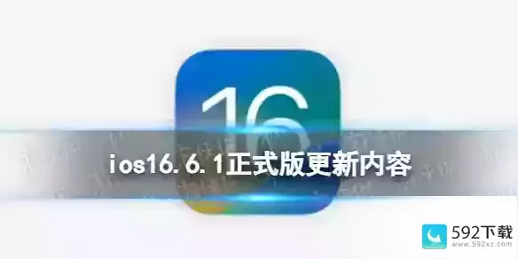 ios16.6.1正式版更新了什么 ios16.6.1正式版更新内容_怎么升级ios到中间版本