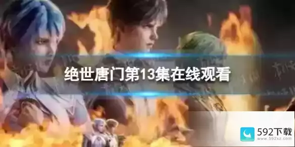 斗罗大陆2绝世唐门第13集在线观看地址