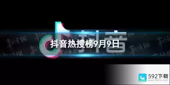 抖音热搜排行榜今日榜9.9,抖音短视频教程