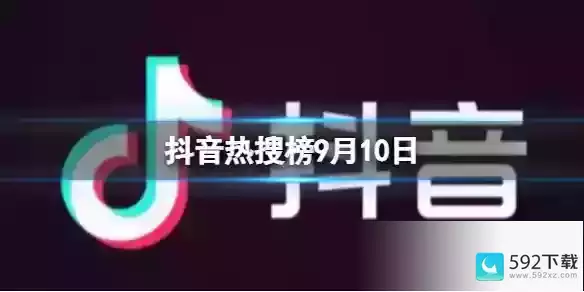 抖音热搜排行榜今日榜9.10(今日热搜排行第一名)