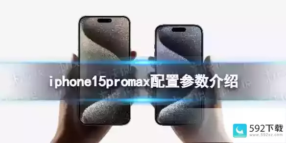 iphone15promax配置参数介绍 iphone15promax配置介绍 iOS教程