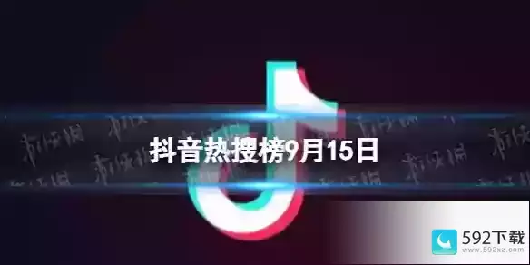 抖音热搜排行榜今日榜9.15，抖音短视频使用技巧