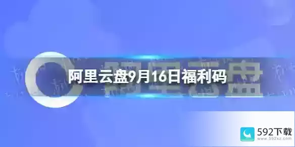 阿里云盘最新福利码9.16,阿里云盘技巧