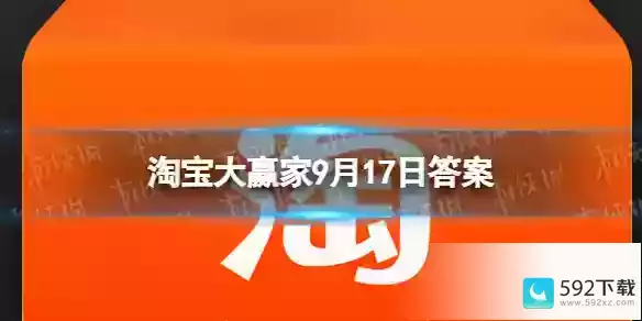 淘宝大赢家9月17日答案(2021年9月9日淘宝活动)