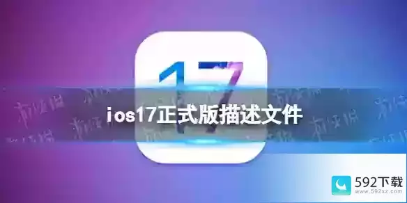 ios17正式版描述文件下载地址 ios17正式版描述文件怎么下载，iOS教程