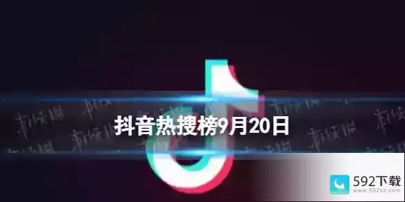 抖音今日榜9.20热搜是什么(9.20抖音热搜排行榜名单)