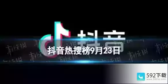 抖音热搜今天排行榜是什么(抖音热搜排行榜9.23今日榜)