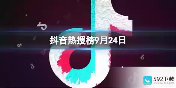 9.24抖音热搜排行榜有什么内容(抖音热搜排行榜今日榜)